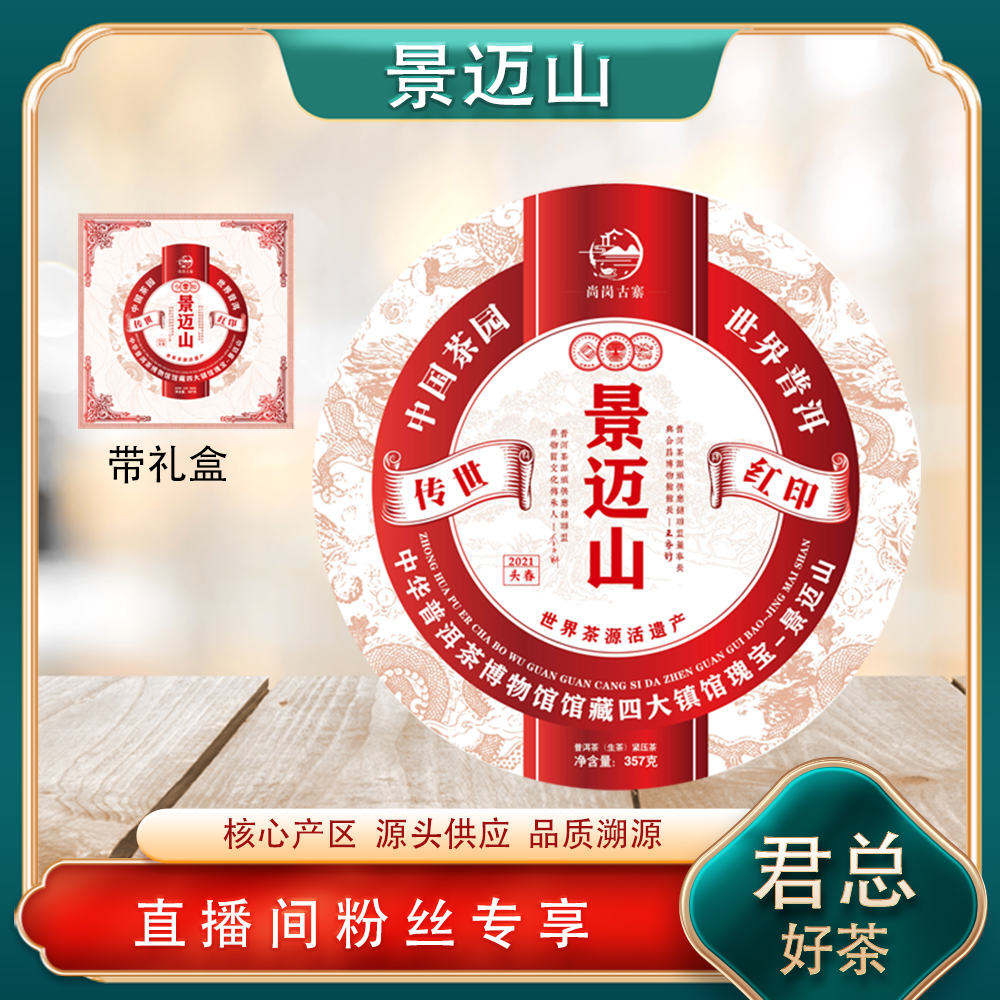 普洱茶源头 尚岗古寨 景迈山传世红印生茶357g/饼 世界茶源地非遗