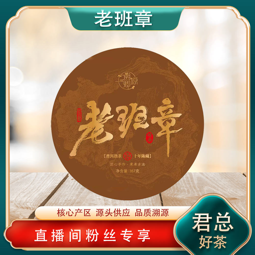 普洱茶源头 溯卿源 老班章十年陈藏熟茶357g/饼 名山古树陈香爆棚
