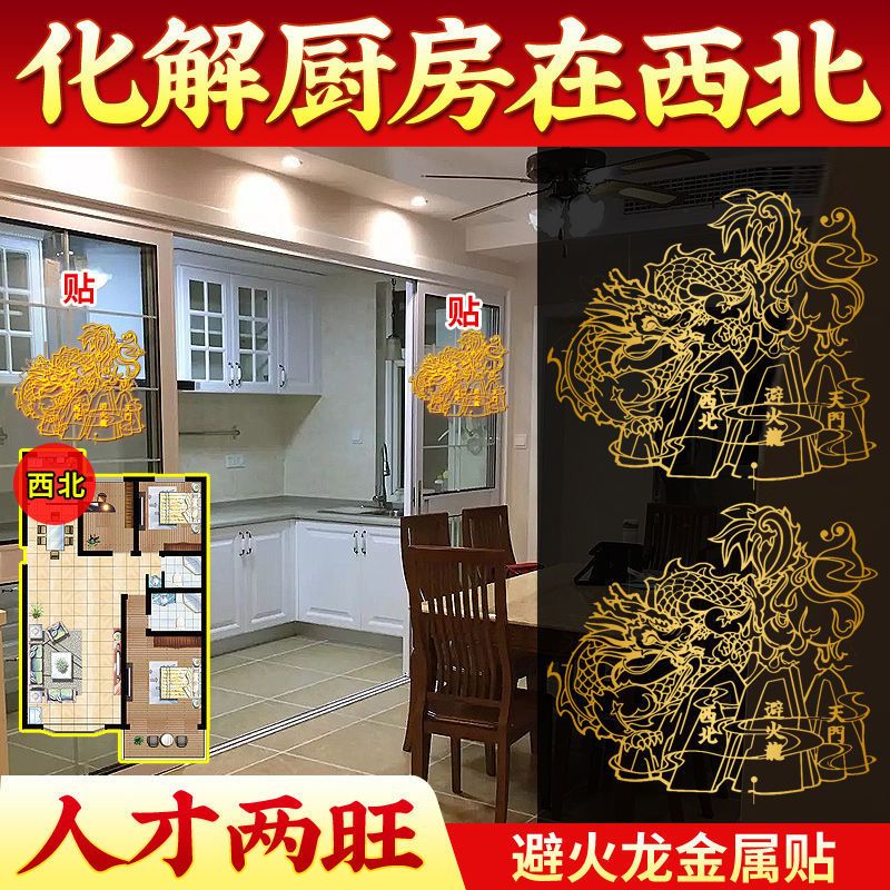 避火龙金属贴 专解厨房是乾位在西北火烧天门家用吉祥物高端自粘