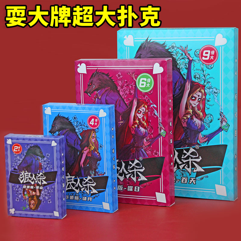 超大扑克牌大号耍大牌网红结婚接亲游戏狼人杀成年休闲聚会桌游卡