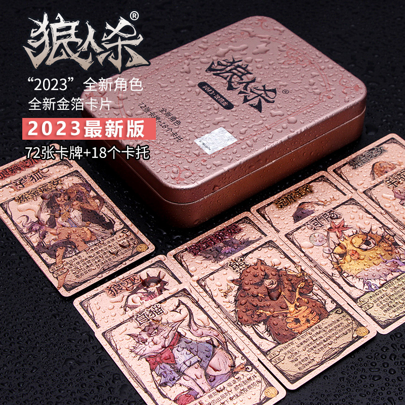狼人杀卡牌2023全套正版桌游成年儿童休闲聚会游戏pvc经典豪华版