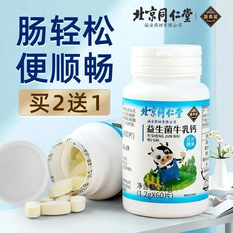 北京同仁堂益生菌牛乳钙咀嚼片儿童补充营养成人中老年人官方正品