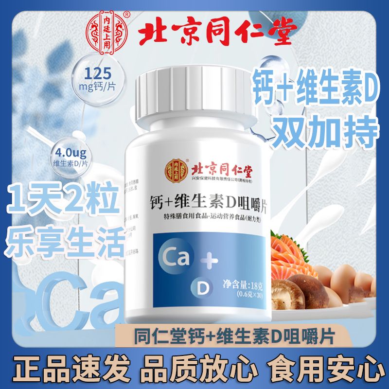 北京同仁堂钙维生素D咀嚼片可搭配儿童中老年腰腿手缺钙营养补充