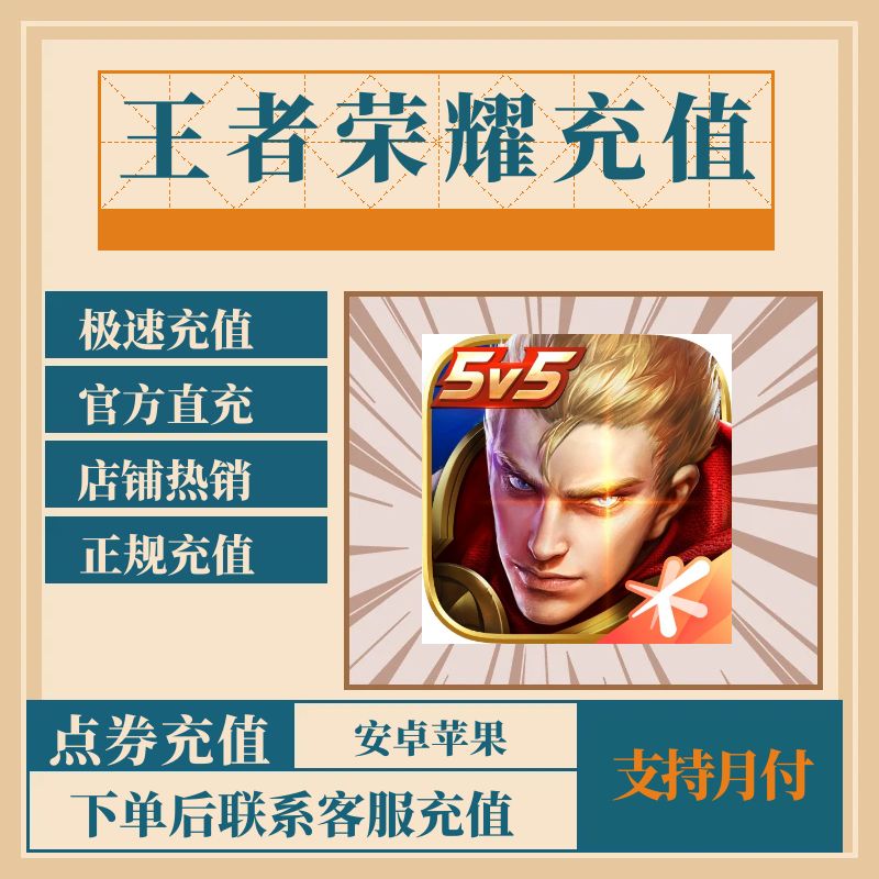 王者荣耀手游代充值点券月卡