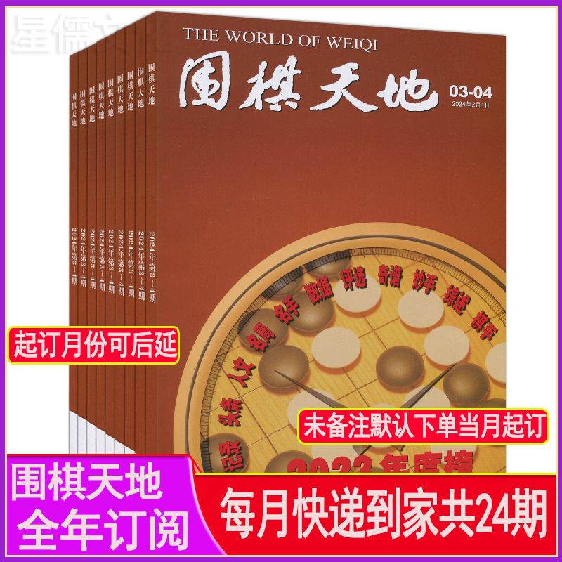 全年订阅每期发】围棋天地杂志2024-2025年共12个月24期2023/2022