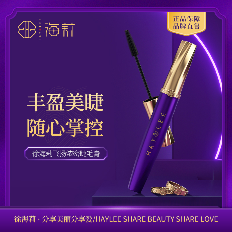 【高品质国货】徐海莉飞扬浓密睫毛膏眼部彩妆防水持久纤长不晕染