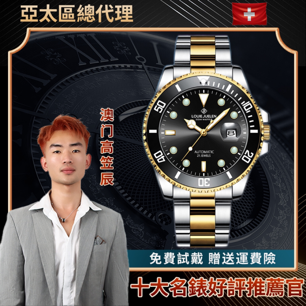 全新未拆封 黑金水鬼路易爵伦男士机械腕表【G俊】