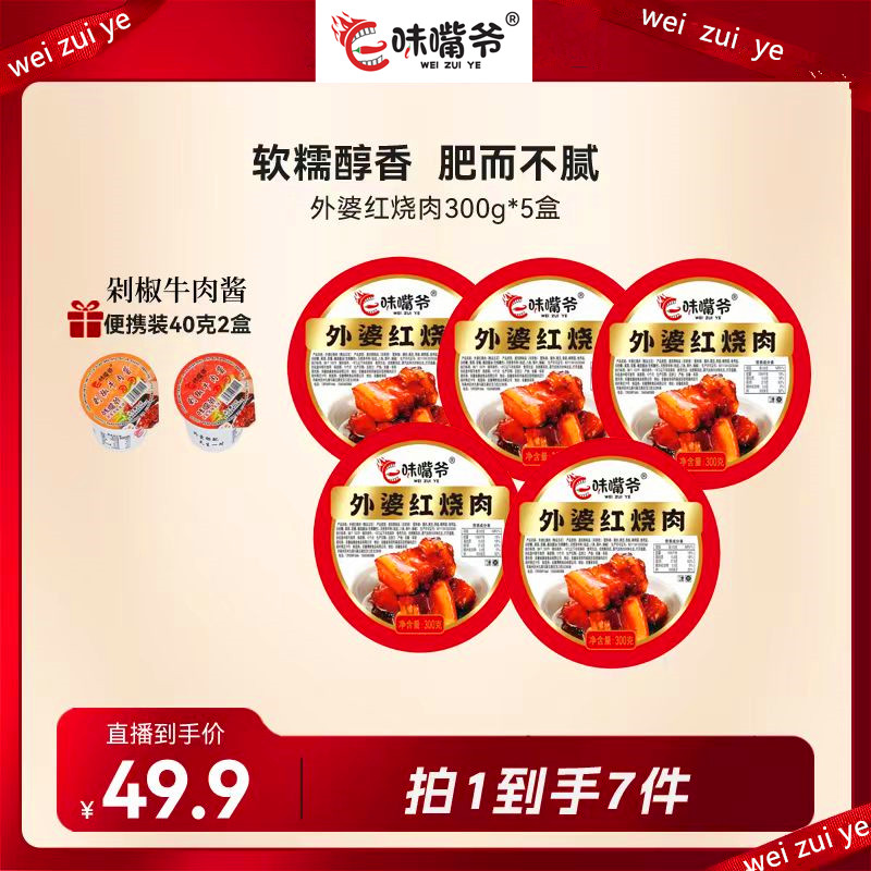 【大促提前购】味嘴爷外婆红烧肉300g*5盒+2杯试吃剁椒牛肉酱