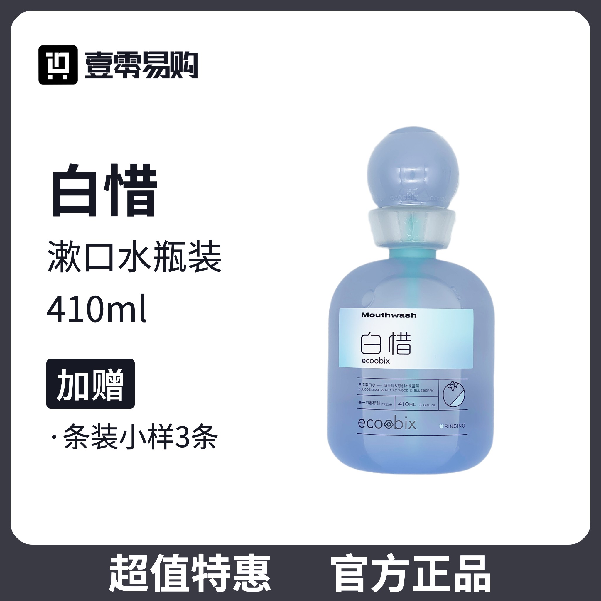 【防伪】白惜漱口水瓶装410ml 持久留香抑菌温和
