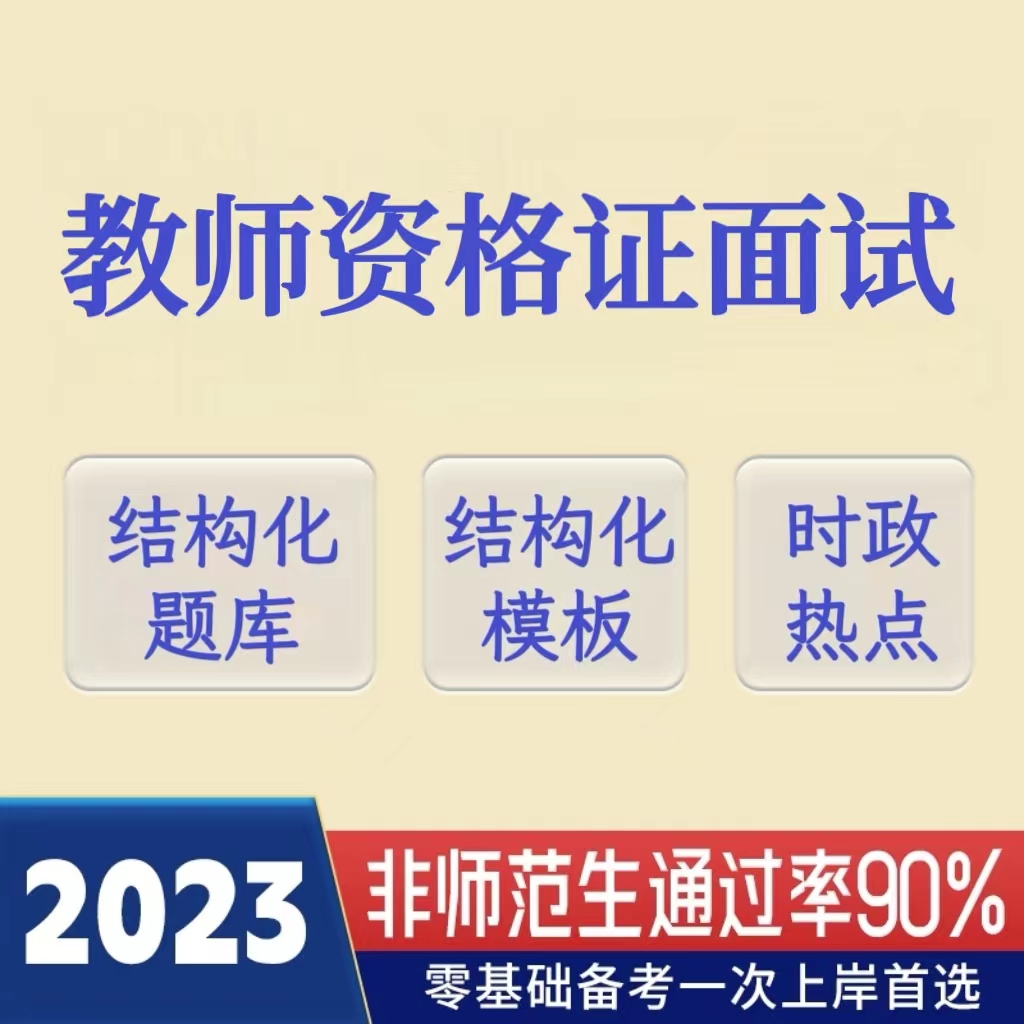 2023下教资面试结构化题库模板时政（电子档）