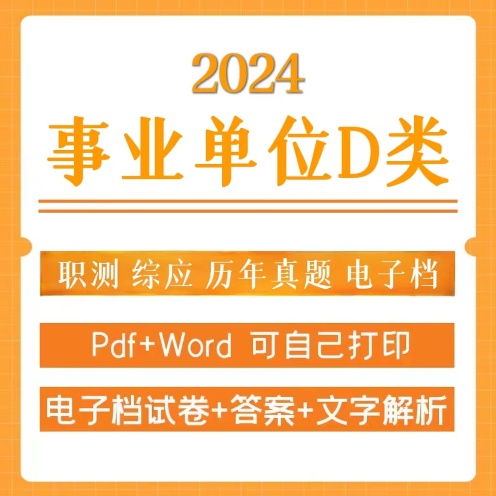 2024事业单位D类职测综应历年真题（电子档）