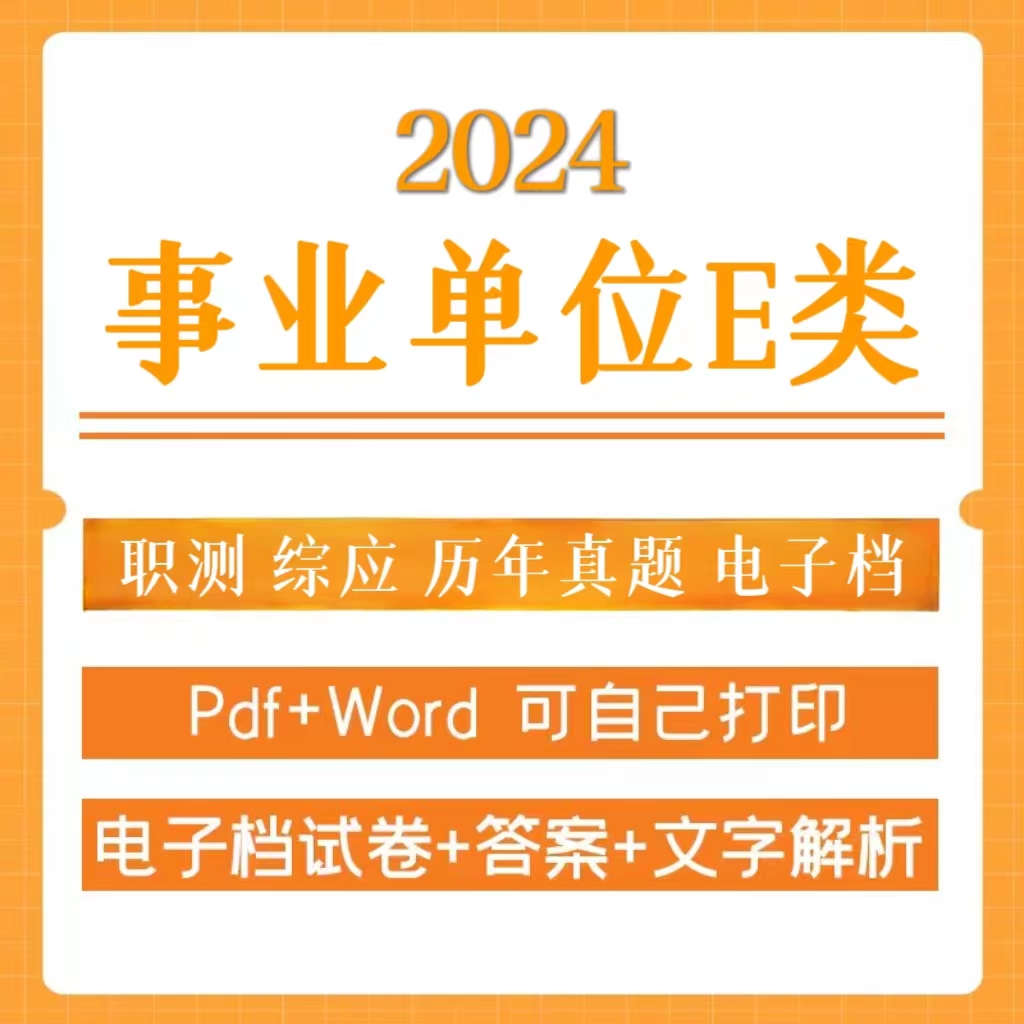 2024事业单位E类职测综应历年真题（电子档）
