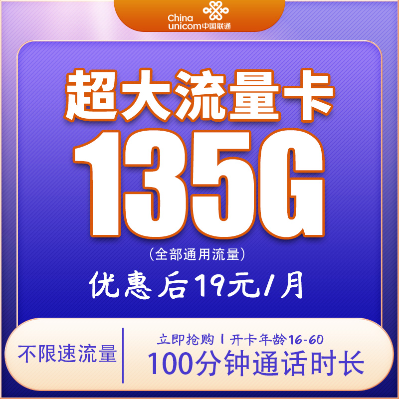 中国联通19元135G100分钟流量卡电话卡手机卡联通王卡不限流
