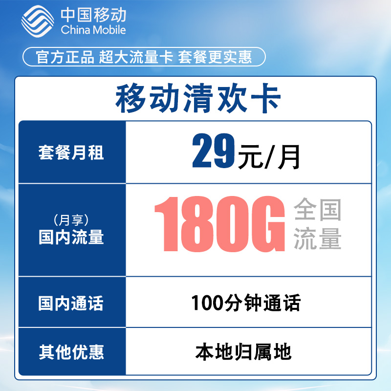 【江苏专享】中国移动29元180G200分钟通话本地手机卡含当地宽带