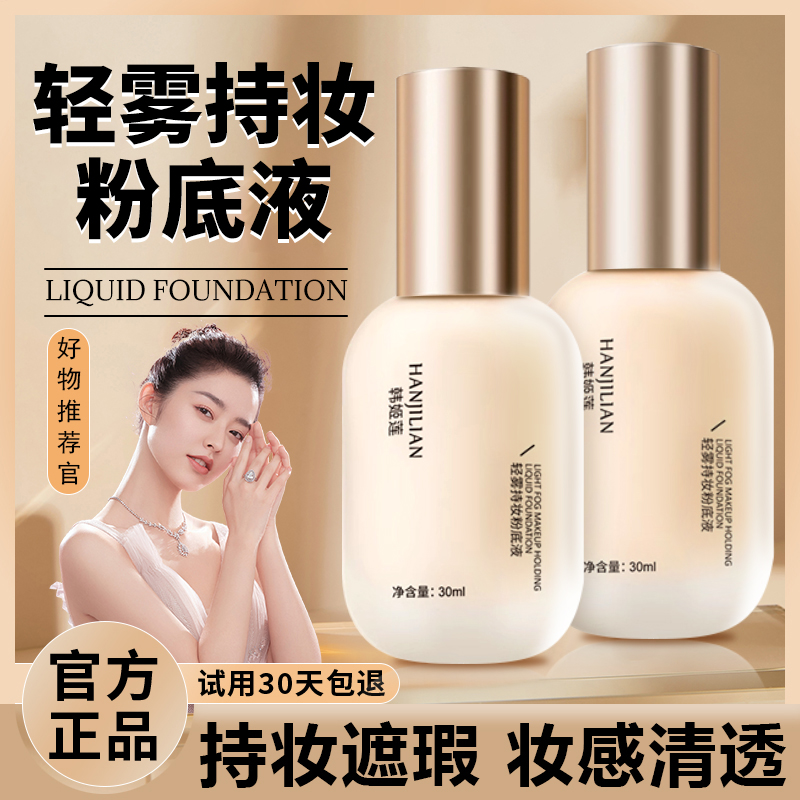【2瓶-正品】粉底液持妆不脱妆柔雾干皮混油皮遮瑕自然控油秋暖冬女