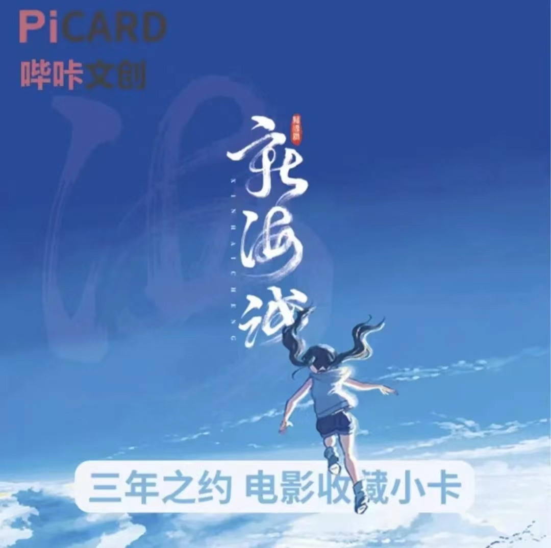 【哔卡文创】◆新海诚电影收藏卡◆（默认代拆）