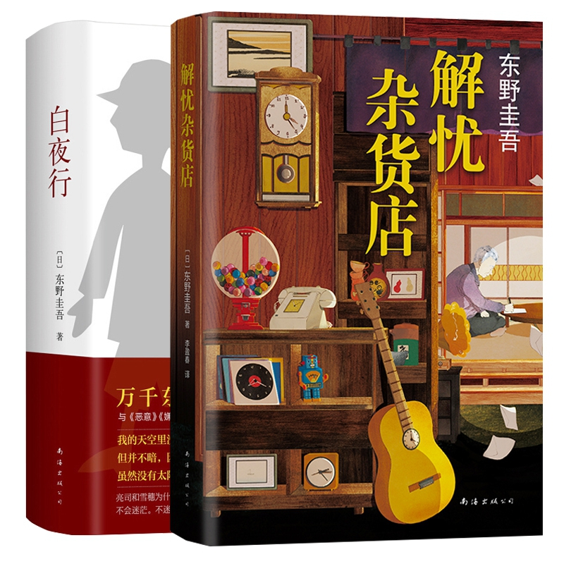 白夜行+解忧杂货店共2册