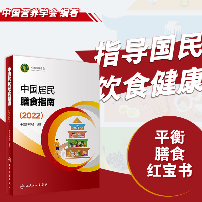 人卫中国居民膳食指南.2022——国民膳食营养书籍 专家饮食指导2023