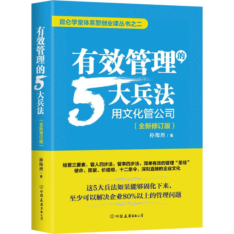 有效管理的5大兵法：全新修订版 修改幅度达50%以上