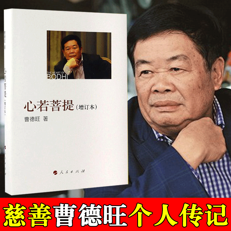 心若菩提 曹德旺著 -自传个人传记人生智慧生活企业经营