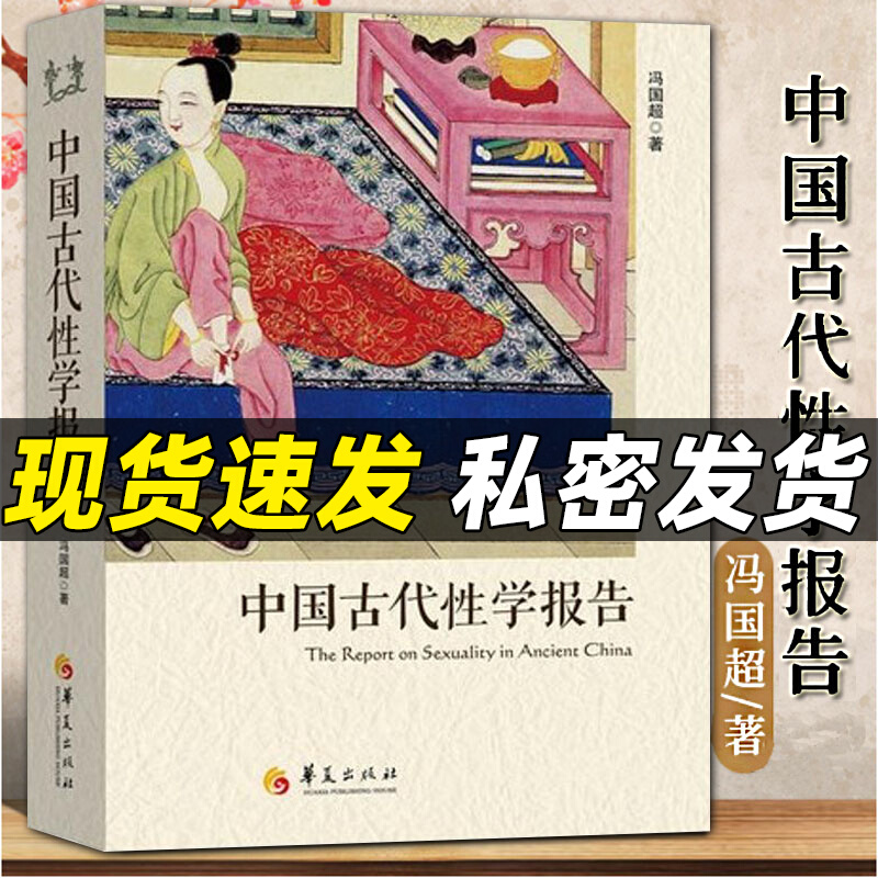 中国古代性学报告冯国超著古代房中秘术大公开道家两性文