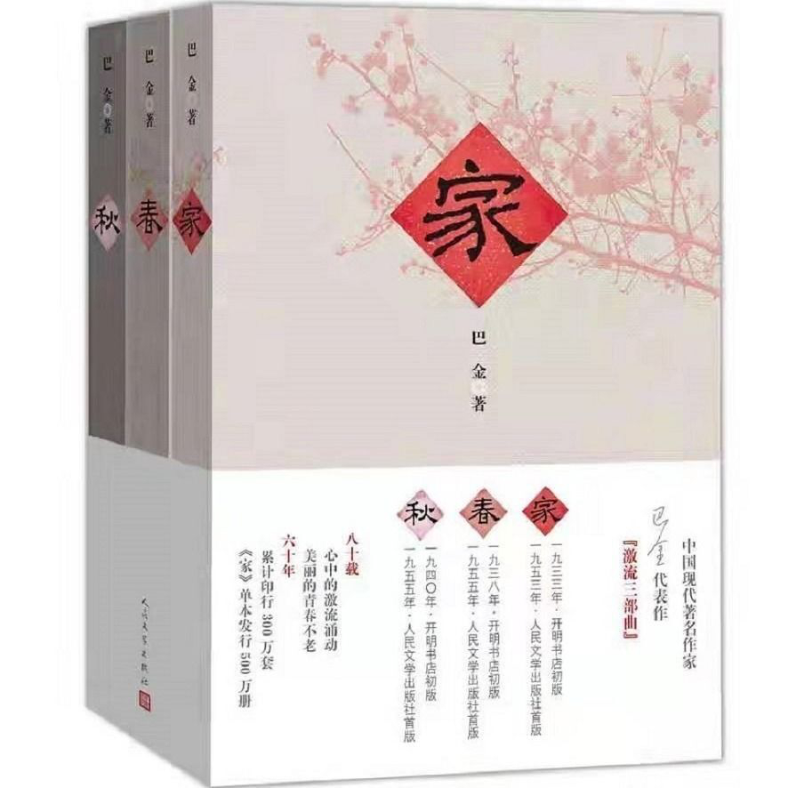包邮家春秋全套3册 巴金激流三部曲 现当代散文学集 励志畅销小说