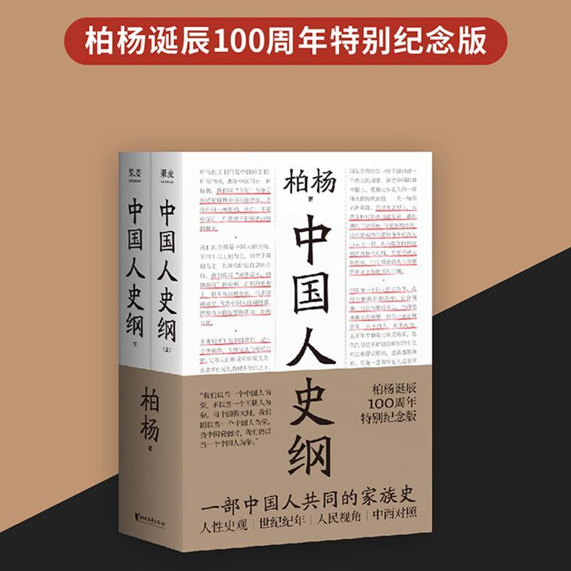 【纪念版】 中国人史纲全2册 柏杨 柏杨夫人亲笔作序 历史书