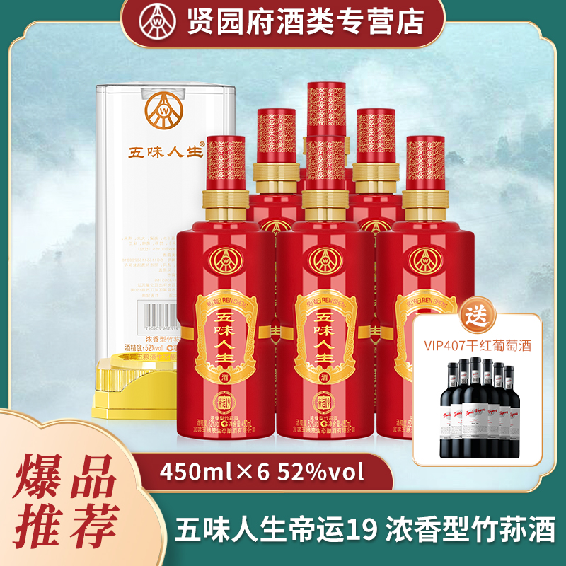 五味人生帝运 五粮液生态酿酒 浓香型竹荪酒 原箱发货52度450ml*6