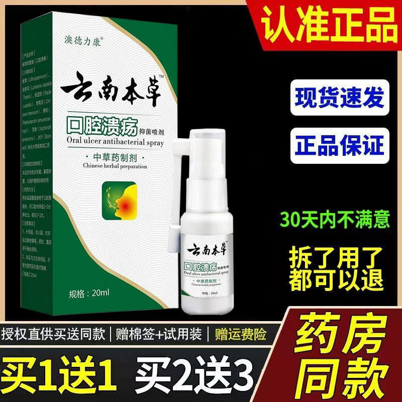 新云南本草口腔溃疡喷剂嘴巴上火异味起泡异味痛口舌生疮喷雾