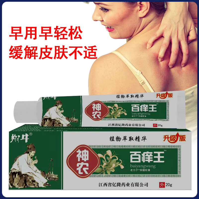 【神农百痒王】特效止痒王皮肤发痒外用全身皮肤百草止痒膏老牌子