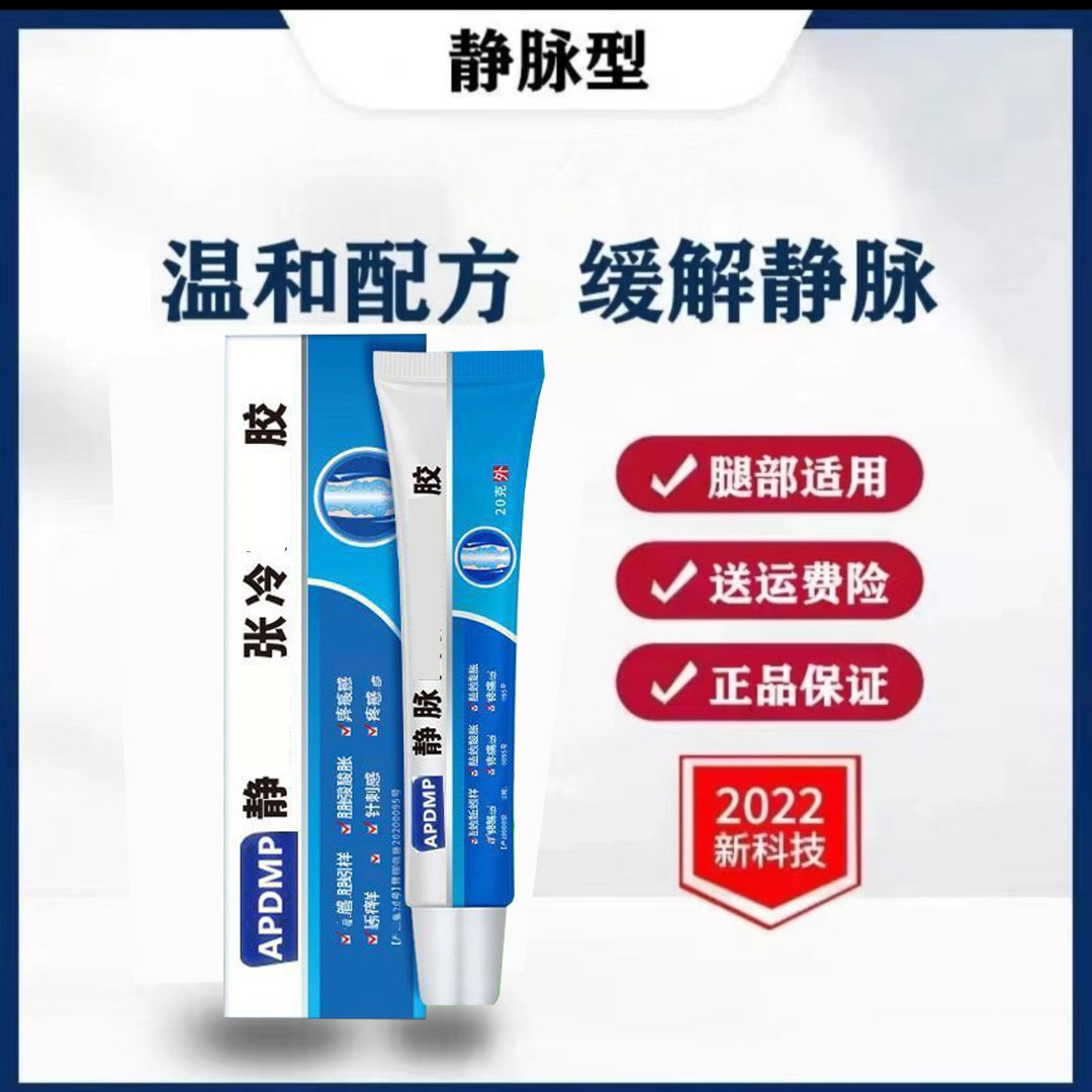 【快速发货】静脉缓解曲张冷肤凝胶腿部肿胀温和舒缓冷肤凝胶20g/