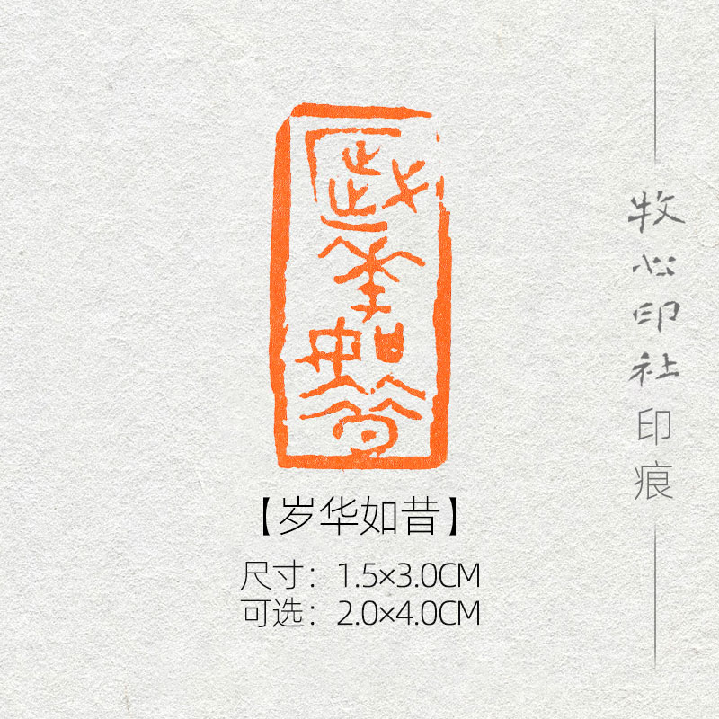 岁华如昔古玺印风格可加急手工篆刻成品闲章字画书法古风诗词