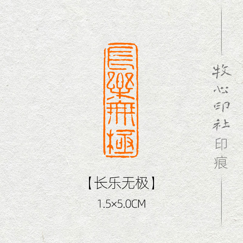 【长乐无极】国展专用书法书画闲章篆刻成品章引首章可定制MD2