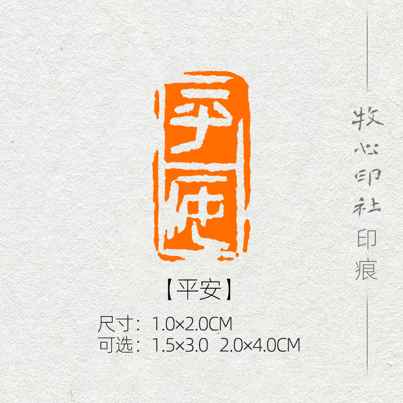 【平安】贺礼展书画闲章成品章手工篆刻印章定制MG190