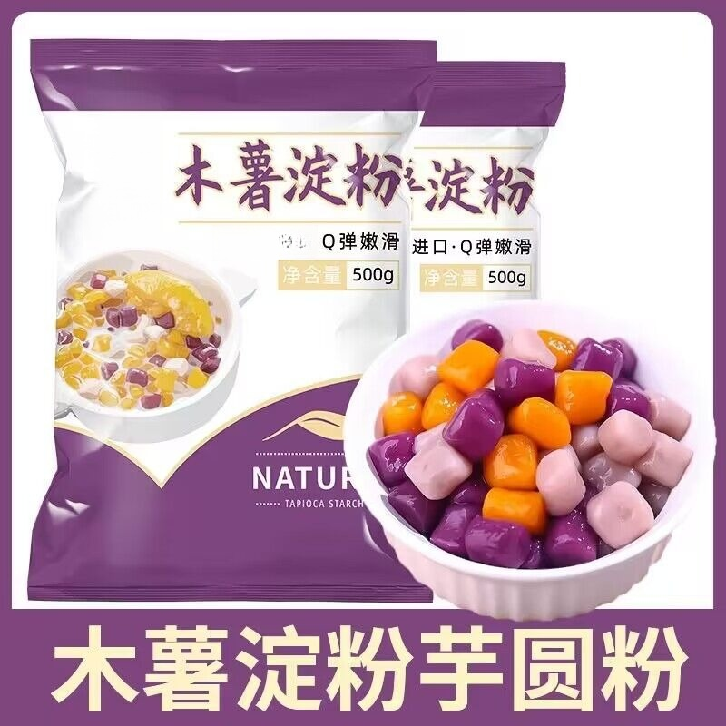 木薯淀粉木薯粉自制芋仙芋圆甜品珍珠奶茶芋圆粉食用玉米纯正粉