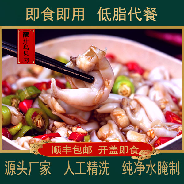 网红产品即食营养饱解馋腌制蘸汁鸟贝肉300克/罐顺丰包邮
