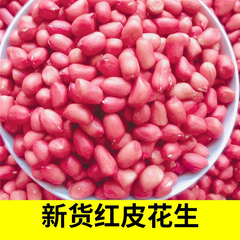 23年新山东花生红衣花生米红皮花生仁批发农家特产去壳多健康美味