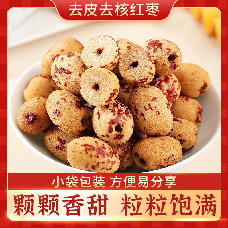 去皮红枣无皮去核枣若羌灰枣泡水大枣肉剥皮脱皮无核干营养即食
