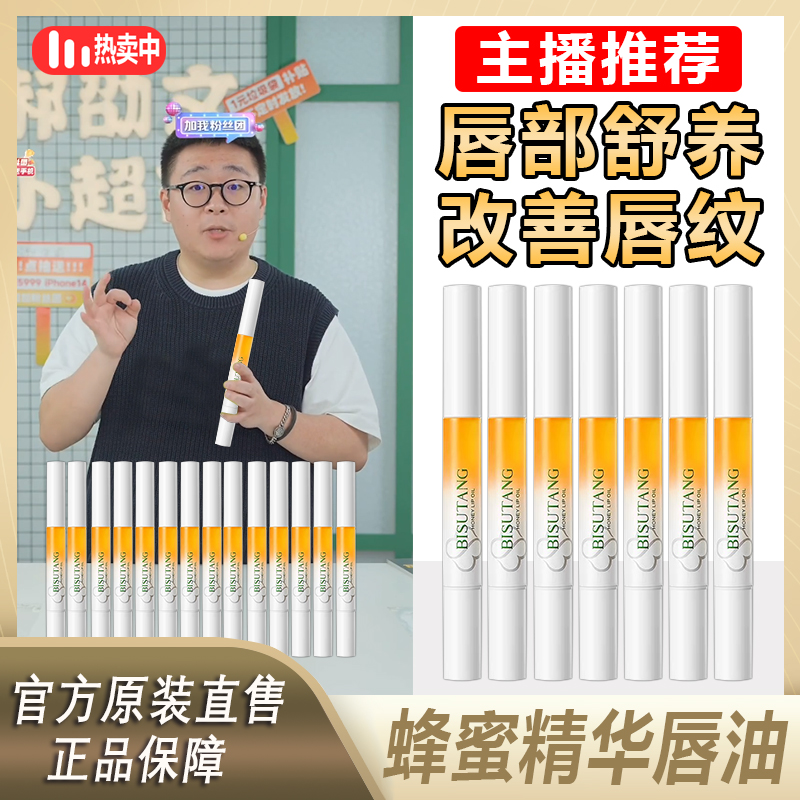 【郝邵文推荐】蜂蜜精华唇油补水保湿护唇滋润防干多效唇护理水润