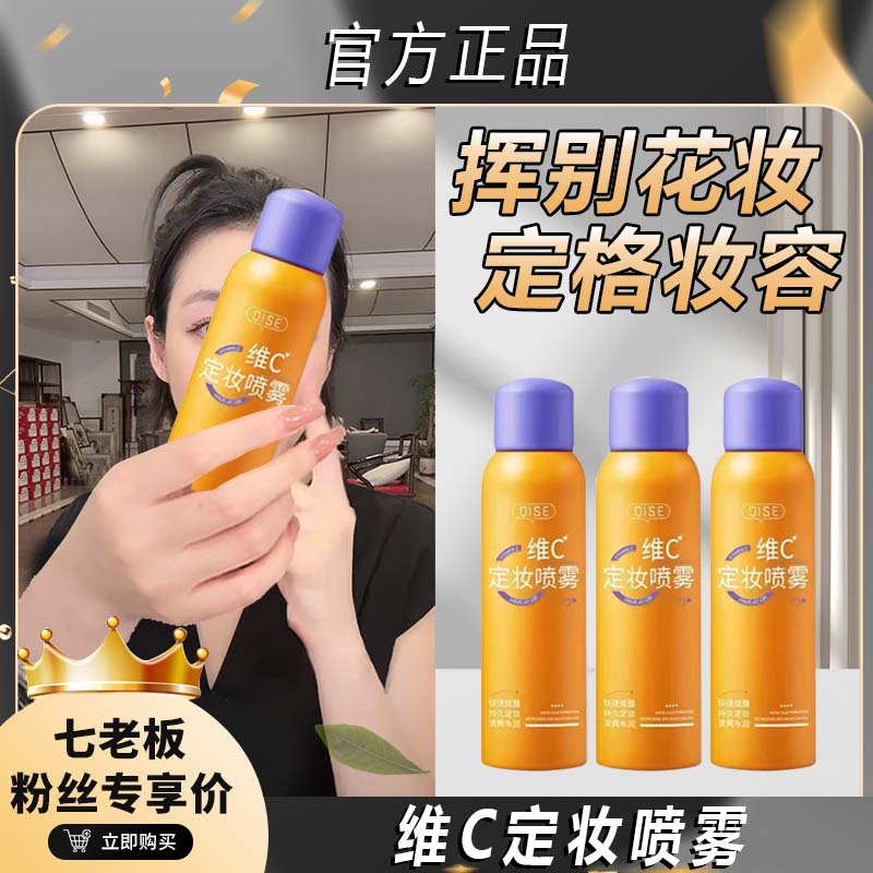 【七老板推荐】   维c定妆喷雾持久不脱妆控油防水防汗定妆水润通用