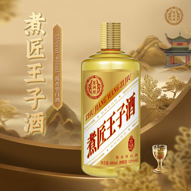 窖洲坊【煮匠王子酒】纯粮酱酒传承酱香12987工艺酿造白酒送礼53度