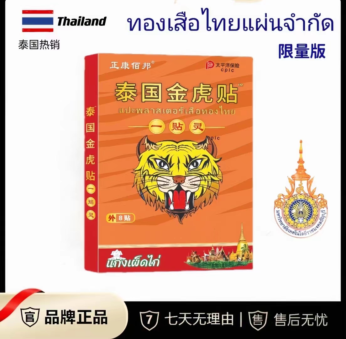 泰国金虎贴 THONG TIGER 镇通贴舒缓肩颈肌肤 五盒装