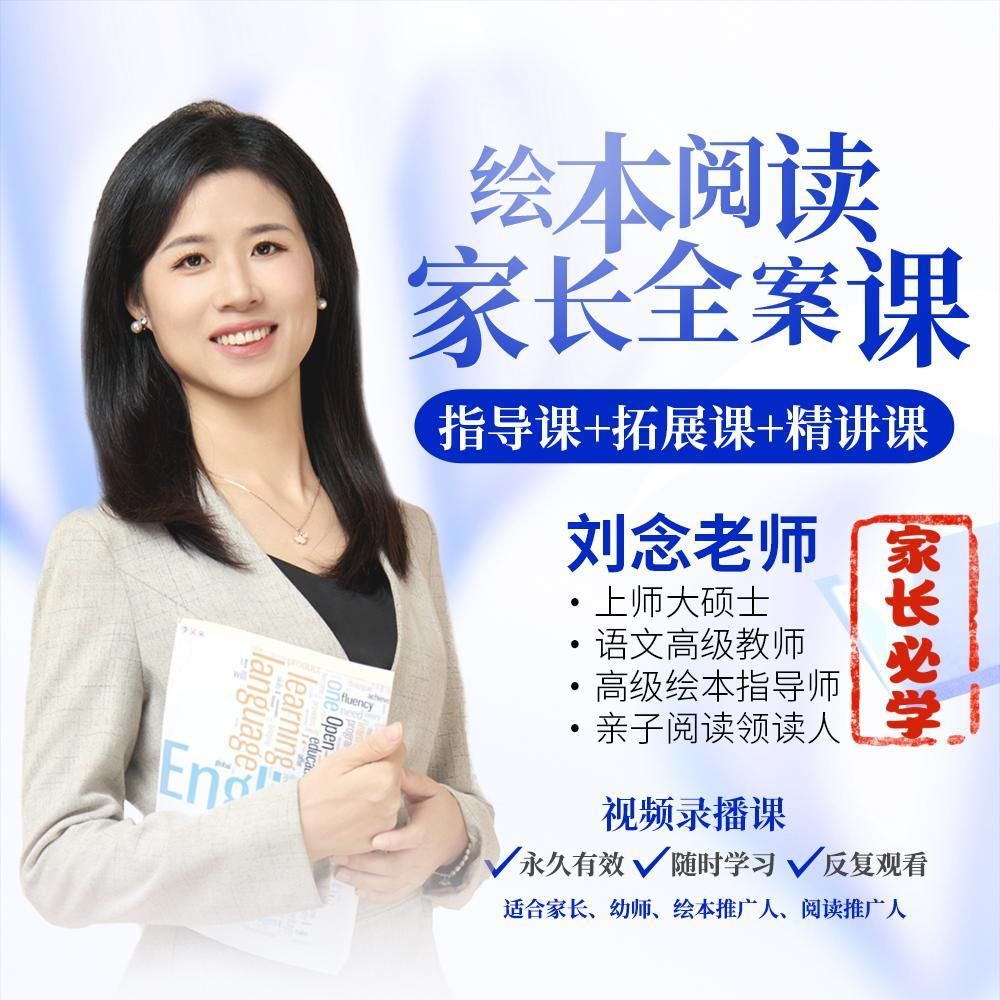 家长必学-绘本阅读全案课《指导课》+《拓展课》+《精讲课》
