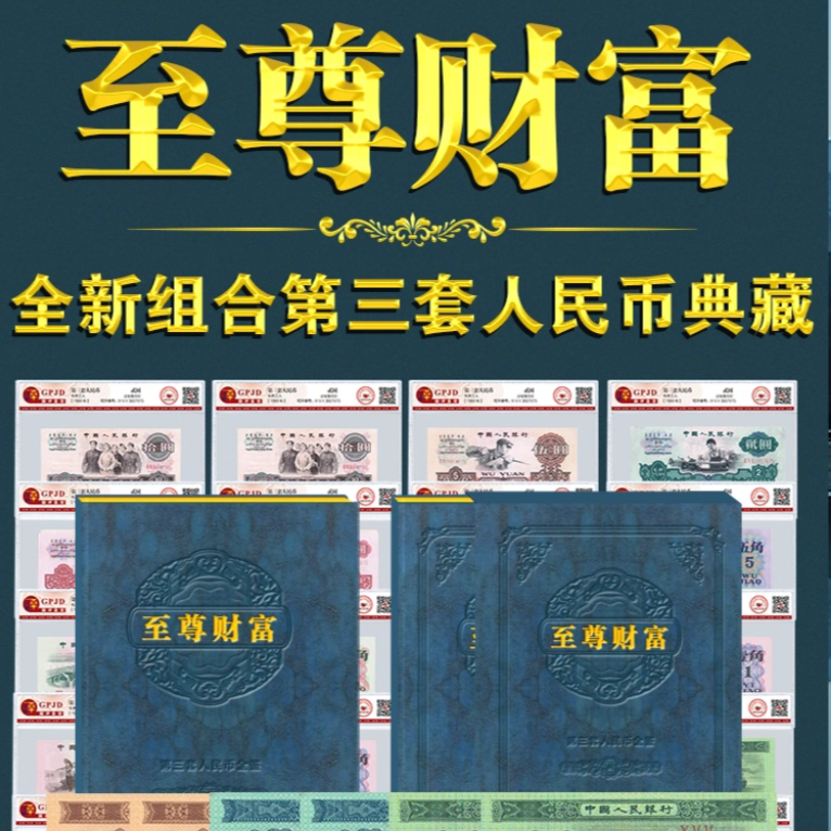 【旭雅阁】至尊财富  第三套人民币典藏 枚枚难求 评级鉴定（猴）
