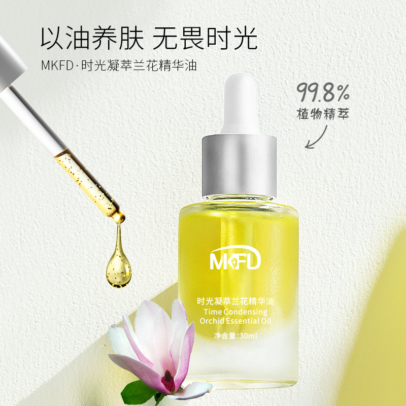MKFD正品国货之光时光凝萃兰花精华油补水保湿紧致护肤液态精油