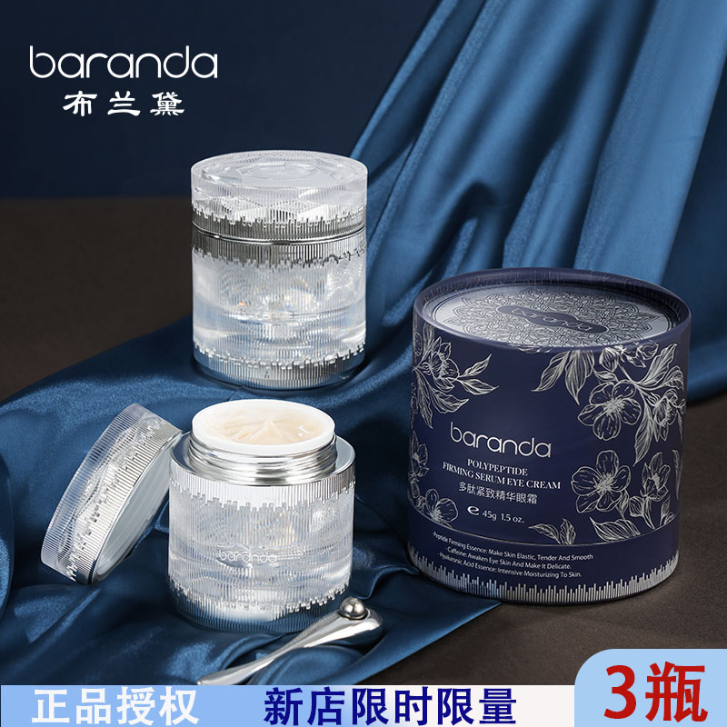 布兰黛多肽紧致精华补水抗皱眼霜淡化细纹改善黑眼圈眼袋紧致眼霜