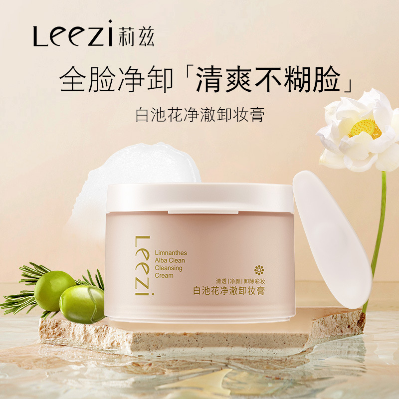 莉兹白池花净澈卸妆膏深层清洁眼唇脸卸妆膏敏感肌
