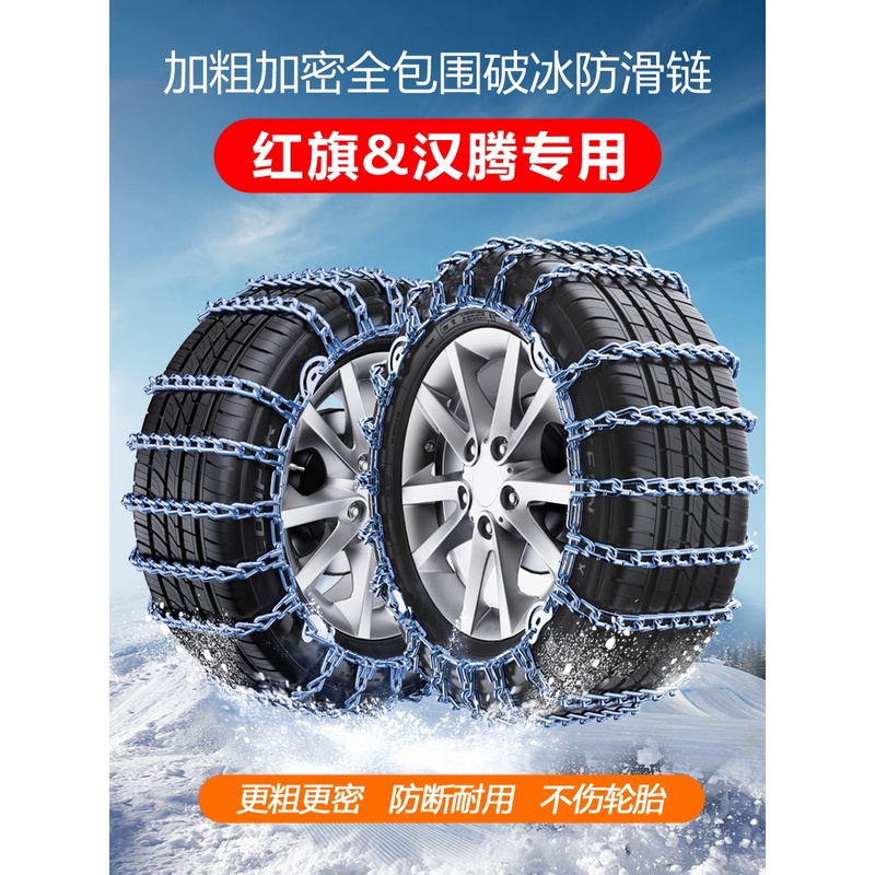 红旗H5 H7 HS5 HS7汉腾X5 X7 V7幸福e+专用汽车轮胎防滑链suv轿车