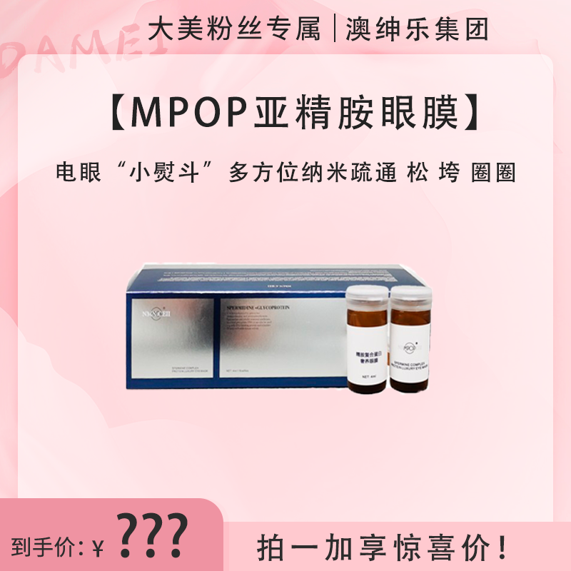 MPOP澳绅乐精胺复合蛋白奢养眼膜