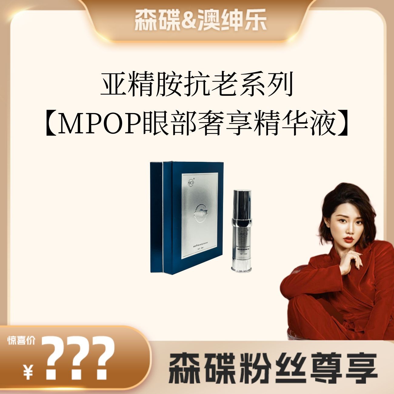 【森碟推荐】澳绅乐MPOP亚精胺眼部抗老系列精华液 袋袋 圈圈